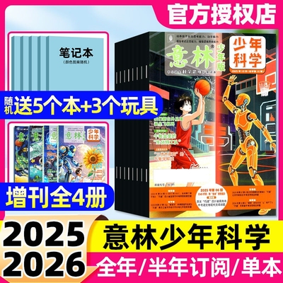 【随刊赠本】意林少年科学杂志2025年2024年创刊7-12月全年半年订阅现货含2册图书中小学生科普读物思维扩展系列期刊过刊科技