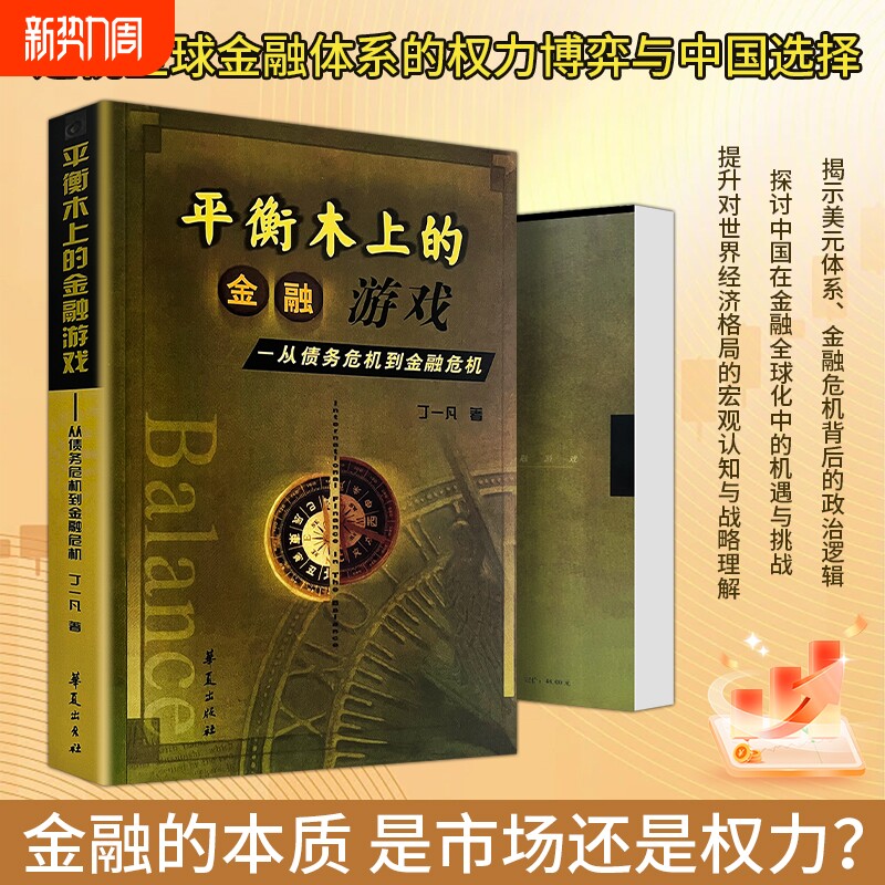 全新正版《平衡木上的金融游戏 从债务危机到金融危机》丁一凡著 普