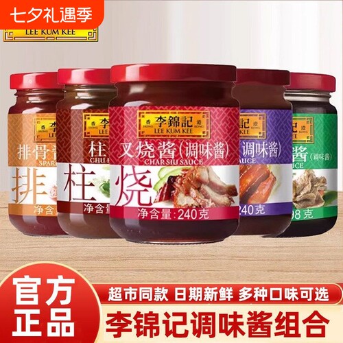 李锦记调味酱240g叉烧酱柱候酱海鲜酱香辣酱X0酱家用炒菜炖菜蘸酱