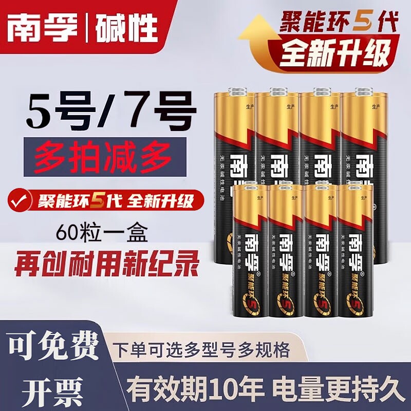 南孚电池5号7号官方旗舰店正品耐用型五号AAA七号家用儿童玩具智能锁空调电视机遥控器碱性干电池1.5v批发