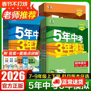 2026五年中考三年模拟七年级上册八九年级上下册数学语文英语生物理化学政治历史地理全套人教版53天天练初中一二三2024练习必刷题