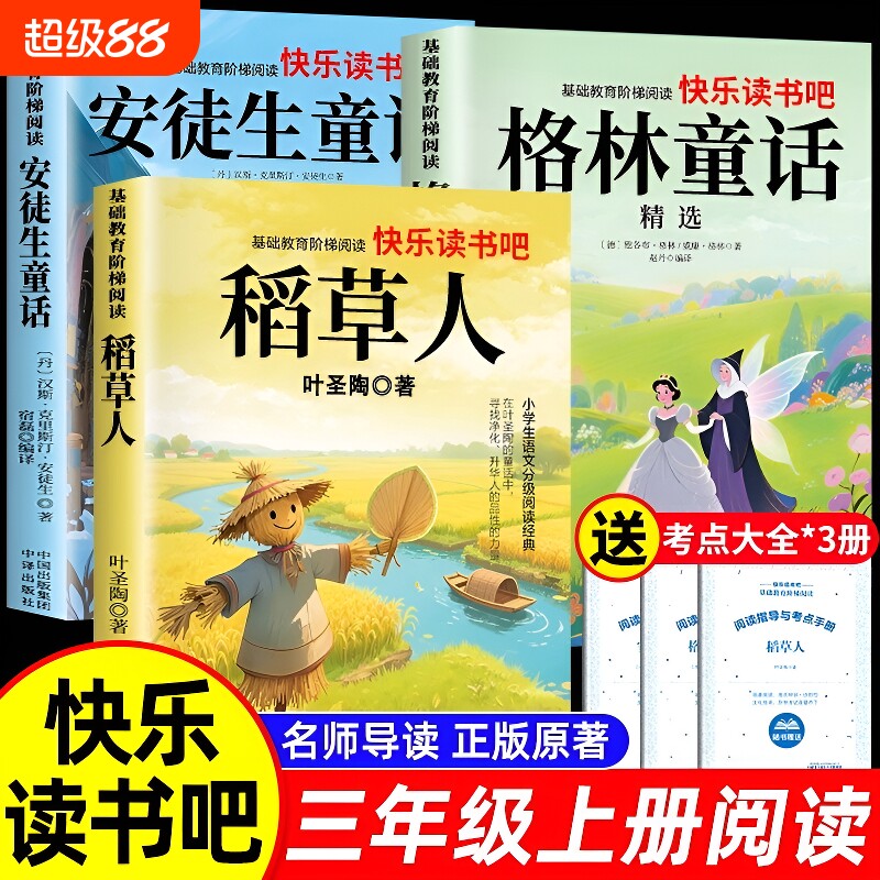3册稻草人三年级上册必读正版的课外书安徒生童话全集格林童话故事书快乐读书吧三上阅读书籍人教版书目书叶圣陶导读寓言注音原著