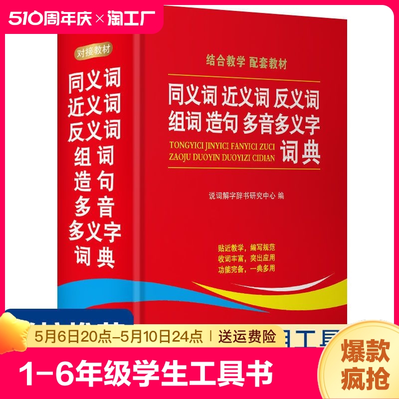 2024学生同义词近义词反义词组词造句多音多义字典词典中小学生工具书新华多全功能第12现代汉语成语故事书笔顺人教版生字6年级 书籍/杂志/报纸 小学教辅 原图主图