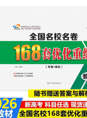 启明星高考全国名校名卷168套