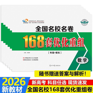 2026版启明星高考全国名校名卷168套优化重组 高中语文数学英语物理化学新教材版高中专题+模拟精益求精高考必刷赠【答案解析】