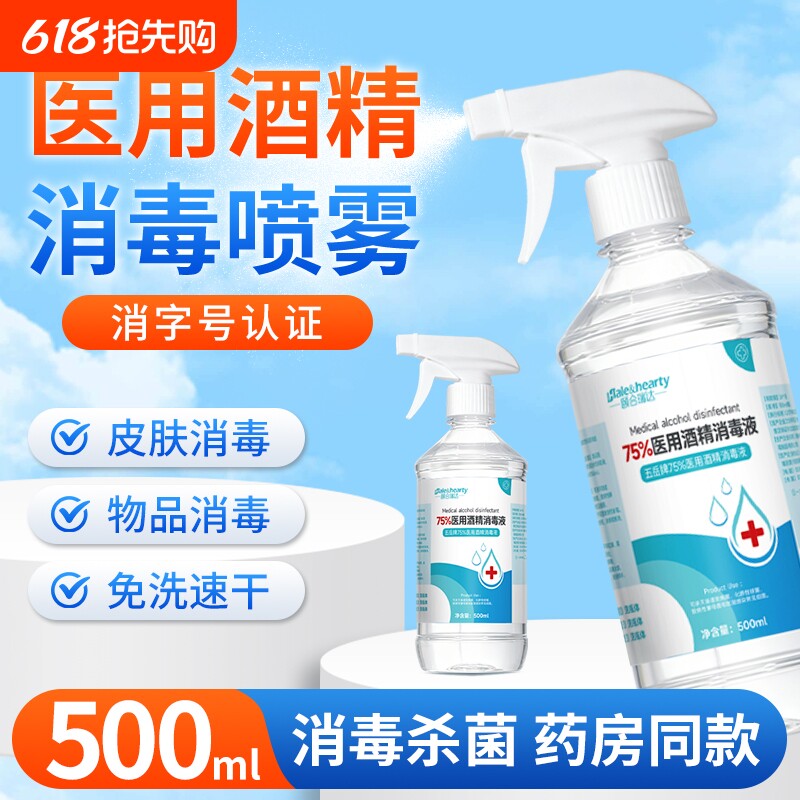 75%医用酒精消毒液喷雾皮肤伤口消毒家用物品杀菌乙醇消毒水大瓶