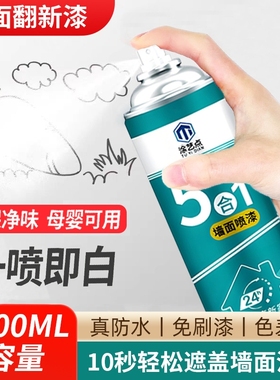 墙面自喷漆白色乳胶漆家用修复自刷涂料修补膏防水漆墙漆防霉防潮