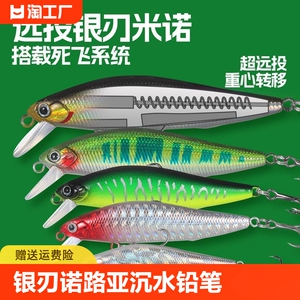 银刃米诺路亚饵沉水铅笔缓沉远投悬停翘嘴鲈鱼鳜鱼假饵马口溪流