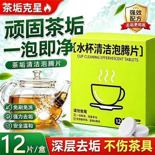 茶垢水垢泡腾片活氧去污洗茶渍杯子除垢刷茶杯清洗剂神器清洁强力