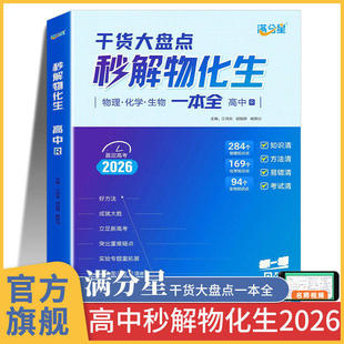 满分星 秒解物化生高中2026 高考妙解物理化学生物知识点汇总 干货知识数理化一本全 必备通用版 高一教辅公式大全总结 秒懂一本通