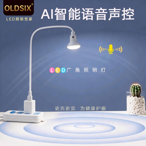 OLDSIX声控语音智能听话的小夜灯