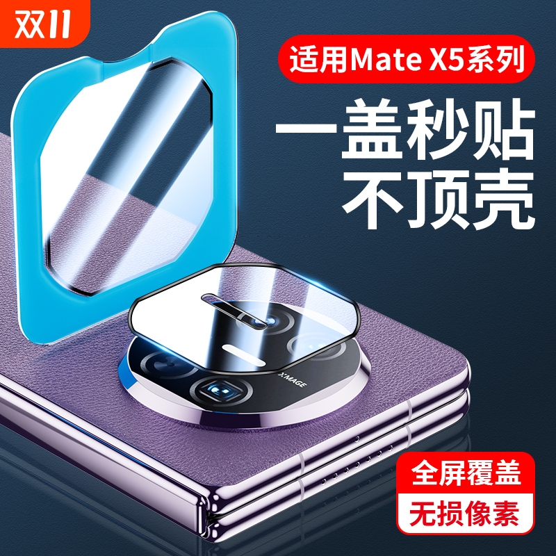 华为MateX5镜头膜|超3000次加购