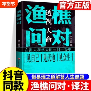 【抖音同款】渔樵问对正版人生精进指南寒门逆袭邵雍原著译注简体版中华书局打开认知读懂规则道破先机桥渔椎渔焦对问问答书注疏