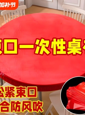松紧束口一次性桌布家用加厚免洗透明红色酒席婚庆桌套圆桌桌面
