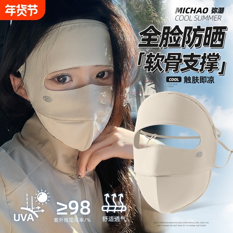 全脸防晒面罩女防紫外线夏季透气骑行冰丝口罩脸基尼防护高颜值