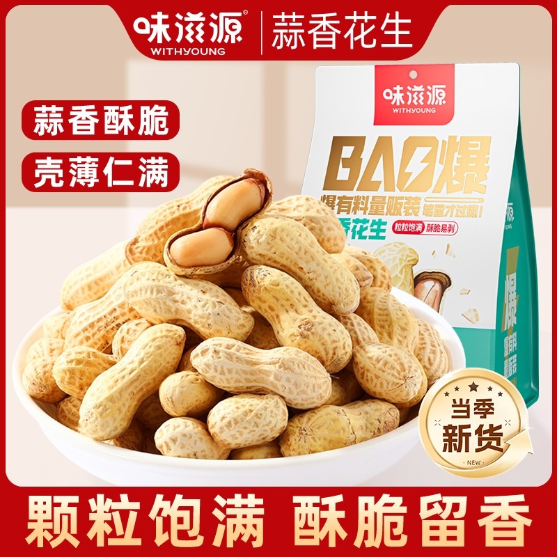 蒜香味花生炒货带壳袋装花生米零食下酒菜小吃好吃的健康新货夜宵