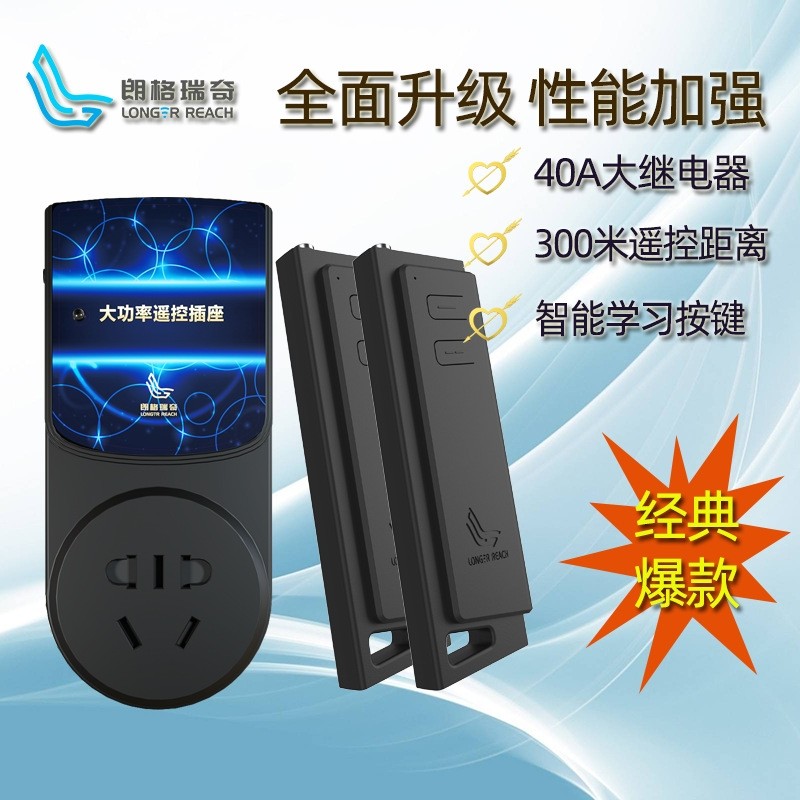朗格瑞奇无线遥控开关插座家用大功率水泵电机控制器远距离2500瓦