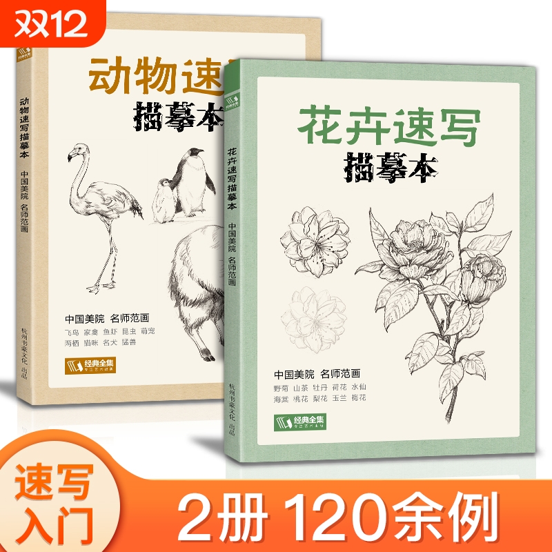 花卉动物速写描摹本手绘基础