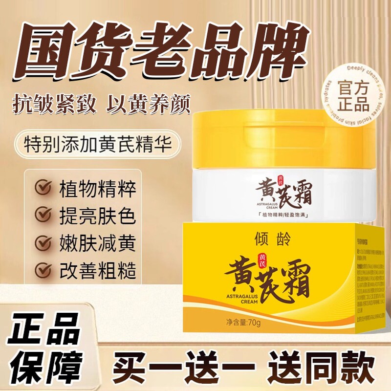 黄芪保湿霜滋养润肤补水抗皱透亮70g*1罐起