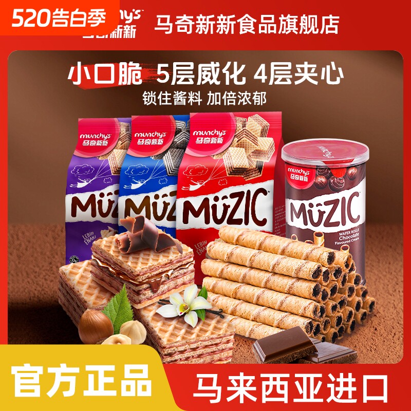 马奇新新进口威化夹心饼干巧克力榛子味小吃零食90g蛋卷好吃源头