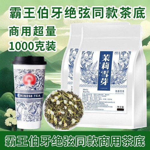 茉莉雪芽奶茶专用茶|千人加购