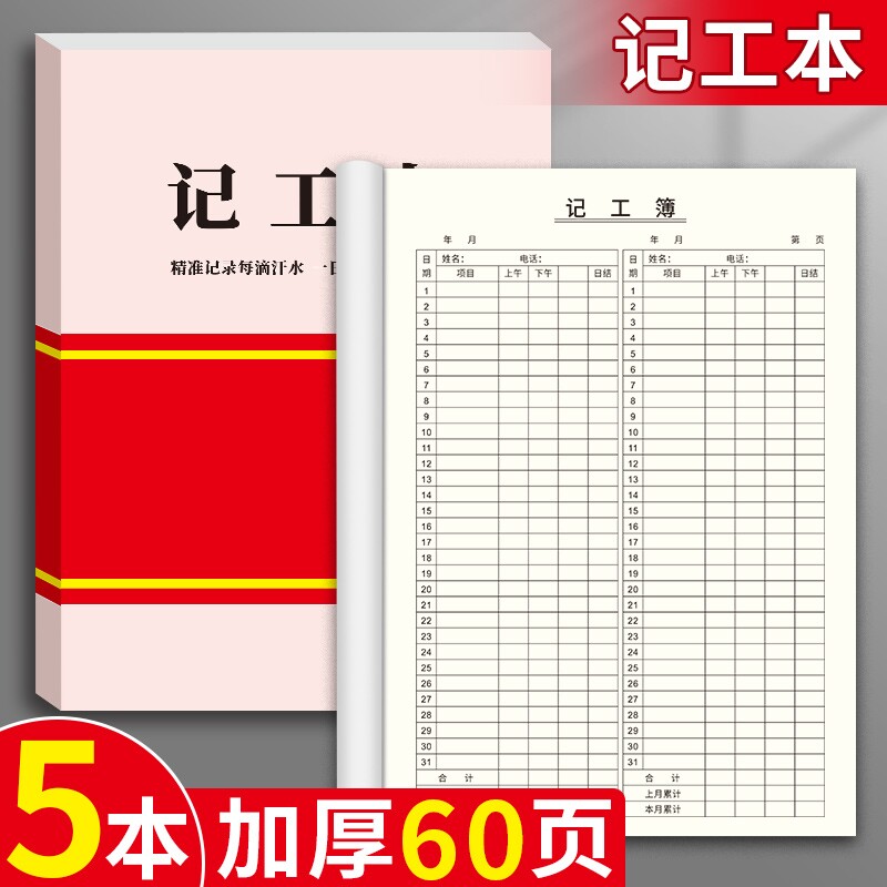 记工本员工出勤签到表工人考勤表图片
