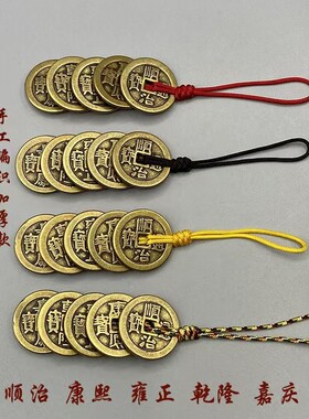 黄铜五帝钱吊坠复古铜钱压门槛楼梯厨房门随身钥匙扣挂件红绳编织