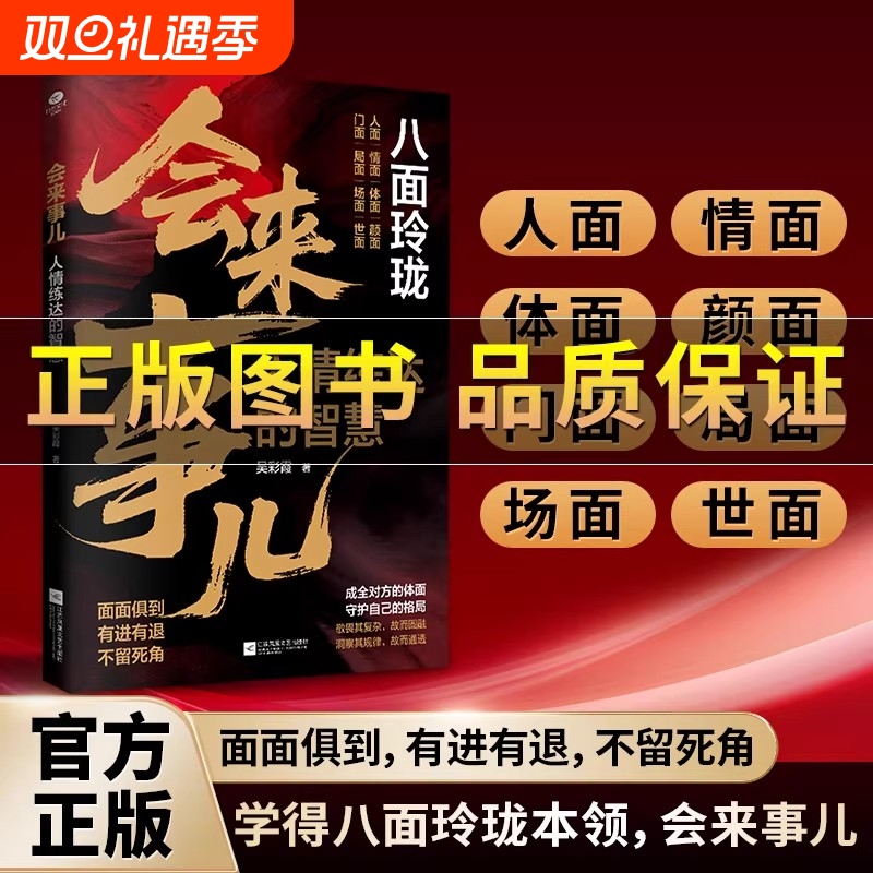 【正版保证】八面玲珑：会来事儿 实用且精妙的策略盛宴社交处事面面俱到 人情练达的智慧 强者心法 破局改命 逆袭人生 沟通技巧