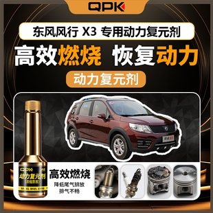 专用汽油添加剂增强动力QPK动力复元 剂 东风风行X3动力复元