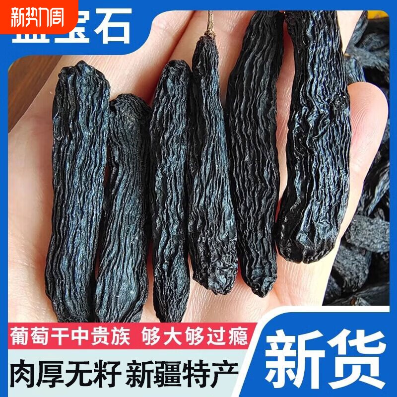 新疆特产大颗粒蓝宝石葡萄干黑美人手指黑葡萄自然大提子果干零食