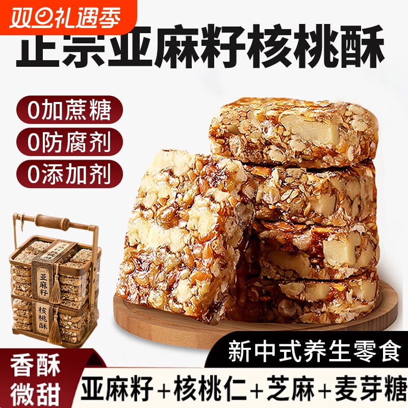 正宗亚麻籽核桃酥无蔗糖糕点坚果酥花生仁代餐饱腹零食官方旗舰店