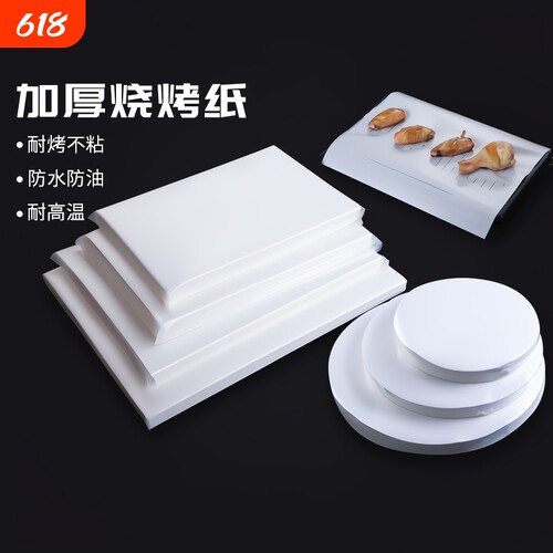防潮吸油烘焙纸方形|千人加购