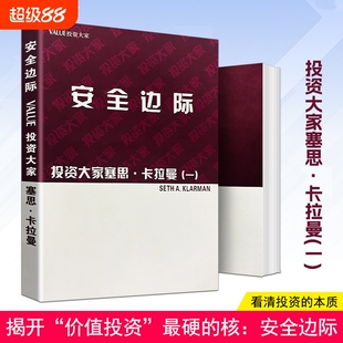全新正版《安全边际》塞思·卡拉曼著价值投资的风险屏障与决策图谱价格策略未来