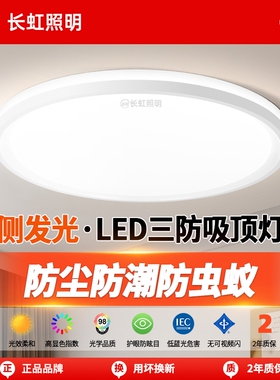 长虹照明led吸顶灯简约薄款三防灯具卧室灯入户灯过道厨房阳台灯