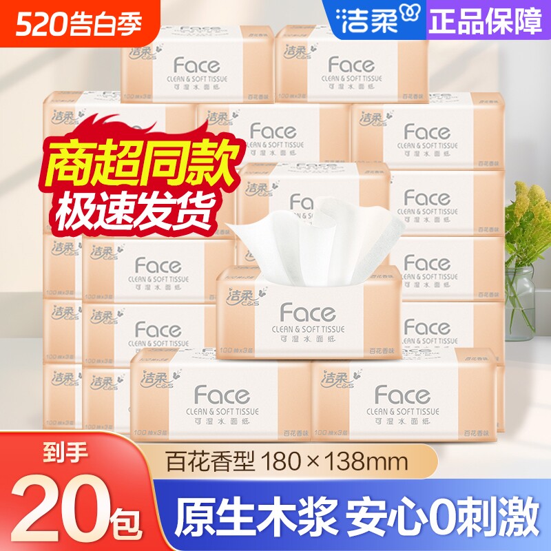洁柔抽纸百花香可湿水抽纸纸巾纸抽卫生纸餐巾纸家用实惠装面巾纸