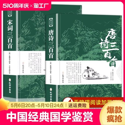 唐诗三百首 宋词三百首 正版全集300首 带注释译文赏析附插图 中国传统文化国学启蒙诗词鉴赏辞典课外阅读书籍古诗词