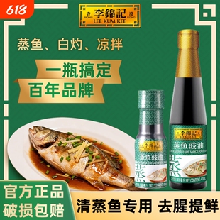 李锦记蒸鱼豉油410ml小瓶装厨房酱油调味品烹饪调料品凉拌家用
