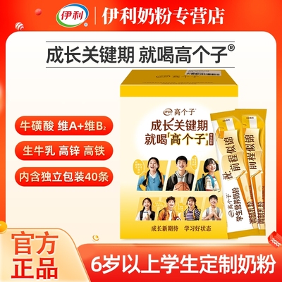 高个子伊利学生营养奶粉