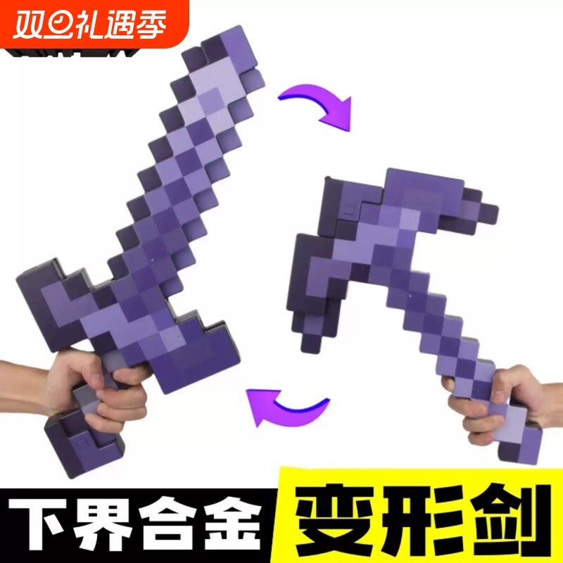 我的世界钻石剑镐二合一玩具mc下界合金可变形附魔弓箭武器刀模型