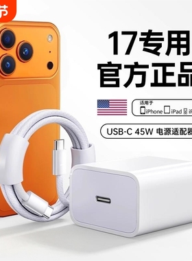 【17新机专用】【45W快充】官方适用苹果17pro充电器头原15正品装手机iPhone16promax数据线14plus编织13平板