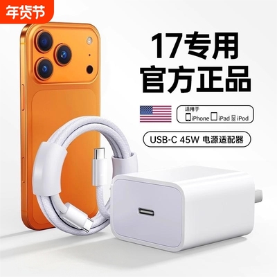 【17新机专用】【45W快充】官方适用苹果17pro充电器头原15正品装手机iPhone16promax数据线14plus编织13平板