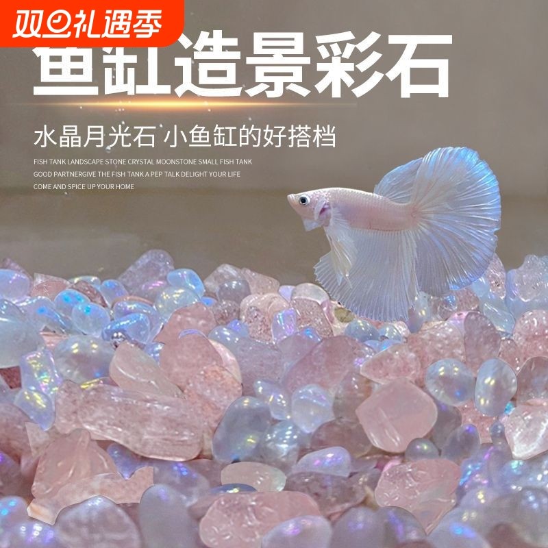 鱼缸造景月光石水晶石观赏鱼斗鱼缸装饰摆件天然石子斗鱼造景底砂
