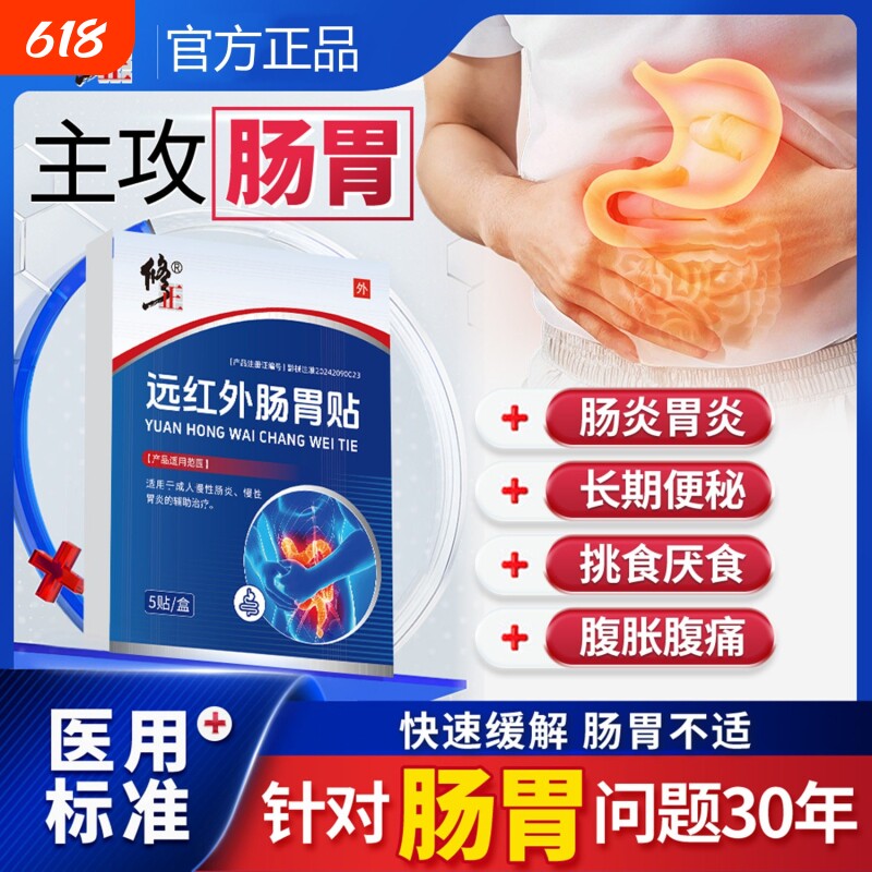 修正急慢性肠炎胃炎消化不良肠胃炎胃痛胀贴胃胀调理远红外健康