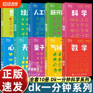 DK一分钟科学系列DK数学心理学量子物理哲学天文学经济学新兴技术人工智能青少年科普百科三四五六年级中小学生图解