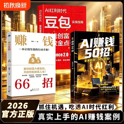 AI赚钱50招AI红利让碎片时间变成现金流让AI增收利器豆包即梦剪书扣子5合1实操指南从入门到精通高效办公时代手册副业变现兼职创业