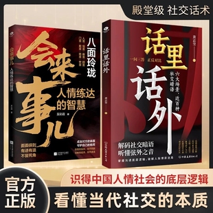 【抖音同款】话里话外 会来事儿人情练达的智慧 八面玲珑 一套实用且精妙的策略盛宴社交处事面面俱到X