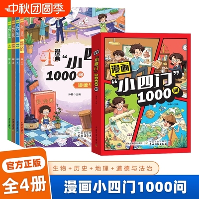 漫画小四门1000问 趣味百科小4门一千问漫画版全套4册 中华文化 中国文化常识正版 1千问大百科1ooo问 1000文学大全 知识百科全书
