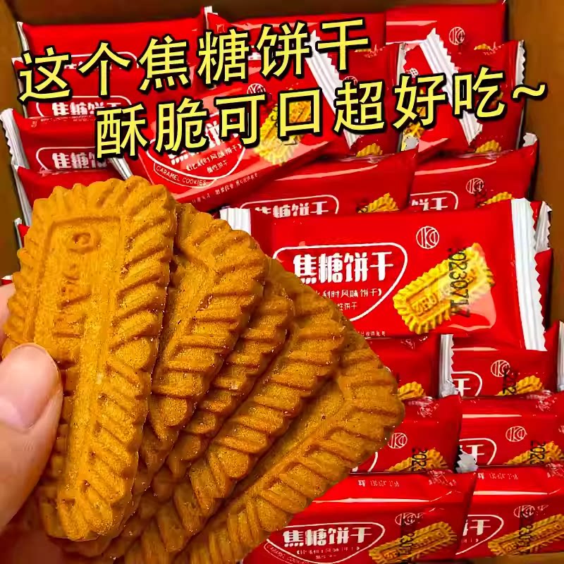 焦糖饼干500g早餐香脆风味整箱办公室解馋小零食批发焦糖味比利时