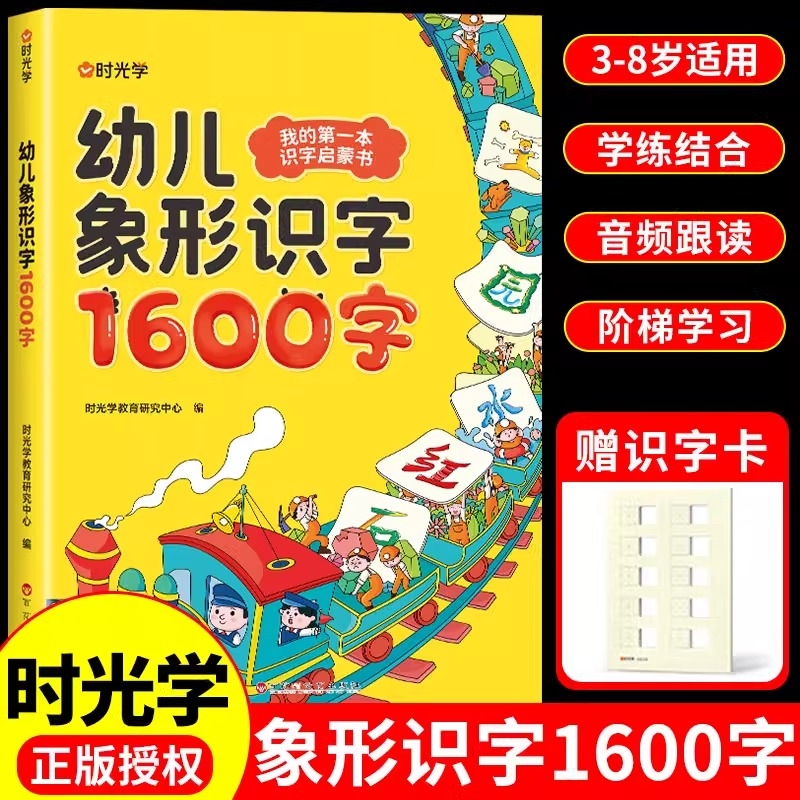 时光学幼儿象形识字1600字宝宝早教启蒙学前训练幼儿园幼小衔接卡片闪卡看图趣味用书认字3-6岁拼音造句入门汉字