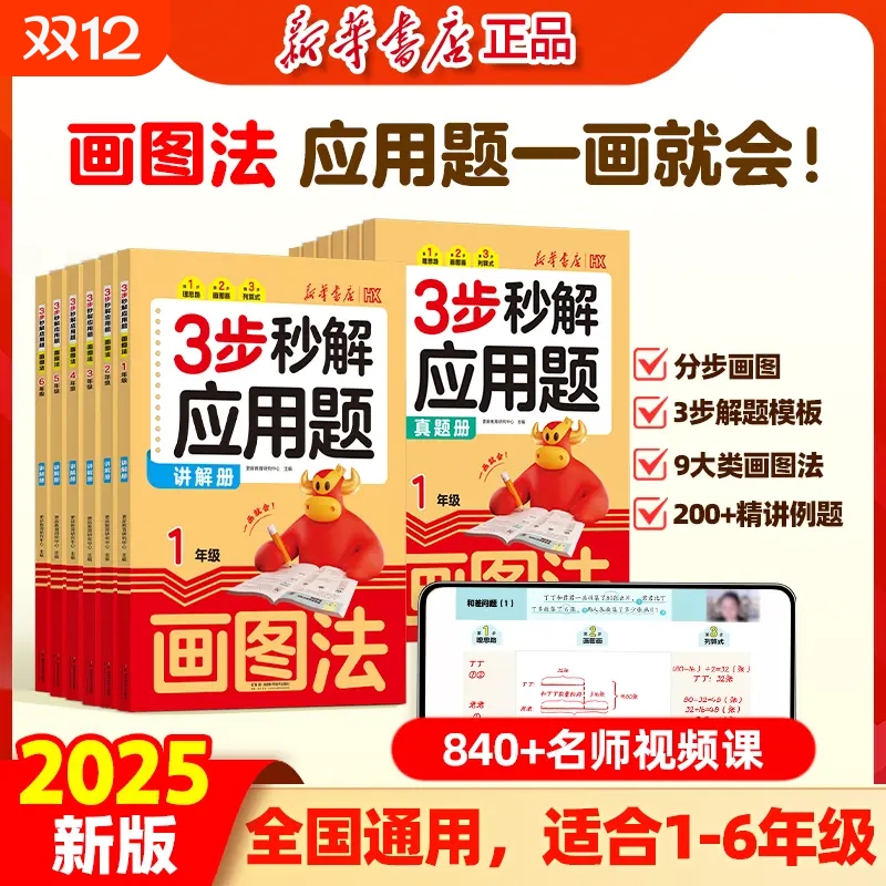 2025新版3步妙解应用题天天练小学数学画图法母题精讲精练一二三四五六年级上下册通用版同步数学思维专项强化训练真题讲解学练册